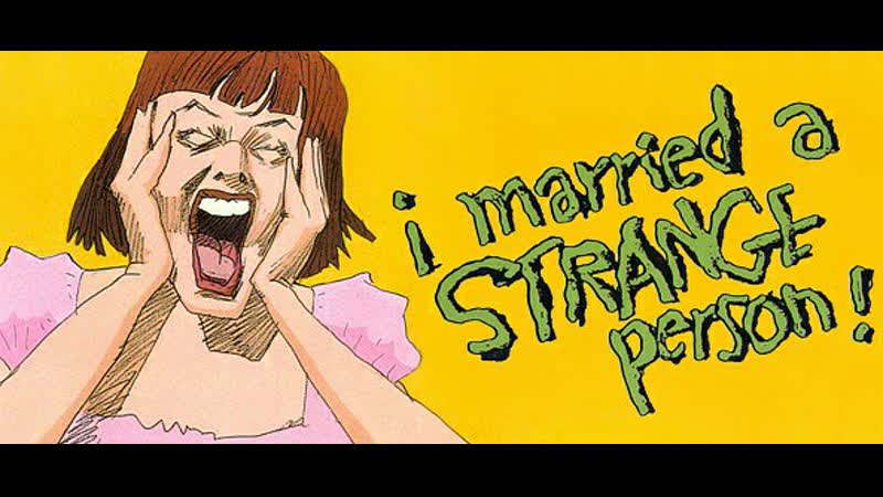 I married a strange person! я вышла замуж за странную личность (1997) bill plympton билл плимптон сша