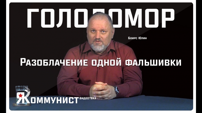 Голодомор разоблачение одной фальшии борис юлин