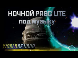 Ночной pabg lite