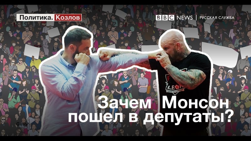 "политика козлов" зачем джефф монсон пошел в депутаты