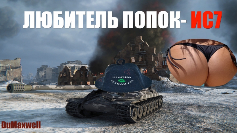 Любитель попок ис7