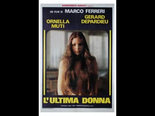 Последняя женщина / la derniere femme / l'ultima donna 1976