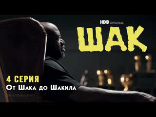 Bratskbasket / shaq / шак / четвертая серия / 2022 / rus ᴴᴰ