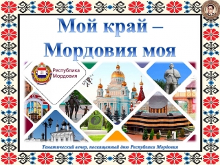 Мой край мордовия моя!