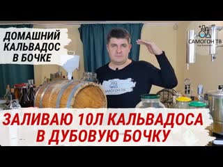 Домашний кальвадос в бочке заливаю 10 л грушевого кальвадоса из сидра в дубовую бочку