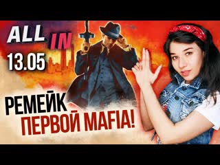 Трилогия mafia, стелс в assassin’s creed valhalla, успехи ps4 игромания новости all in за