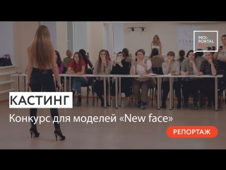 New face кастинг в модельном агентстве liberty