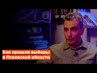 Политик лев шлосберг о выборах в псковской области