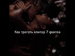 Как трогать клитор 7 фактов