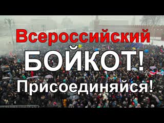 Всероссийский бойкот властям! протест! что делать, когда митинги не работают! срочно! репост!