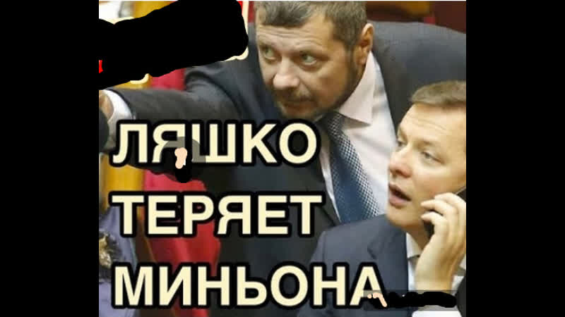 Крысы бегут мосийчук ушёл от ляшко к зеленскому