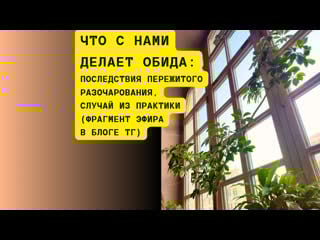 Что с нами делает обида случай из практики