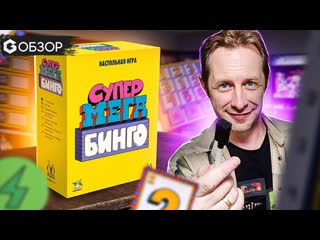 Супермегабинго обзор настольной игры super lucky box от geek media