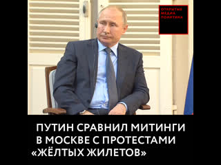 Путин сравнил митинги в москве с протестами «желтых жилетов»