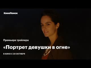 «портрет девушки в огне» премьера трейлера