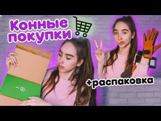 Покупки конной амуниции / haul распакоа