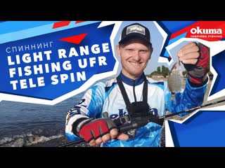 Okuma light range fishing ufr tele spin телескопический спиннинг обзор