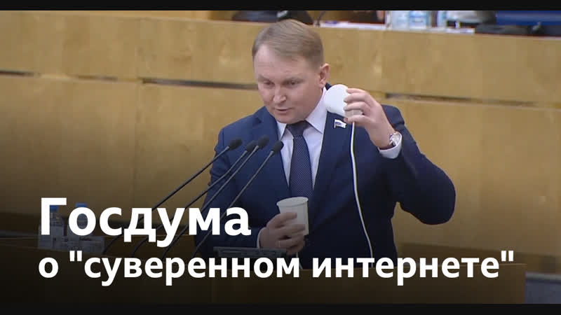 Как в думе приняли закон о "национализации" интернета