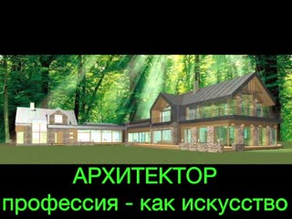 Профессия как искусство архитектор