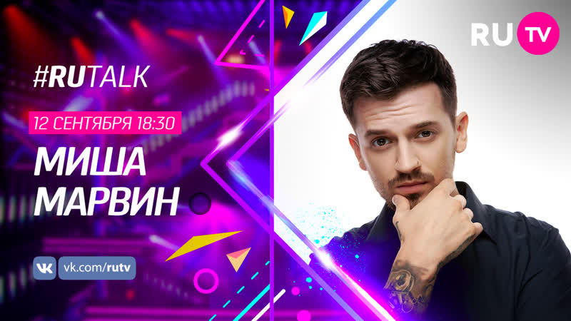 #rutalk с мишей марвиным