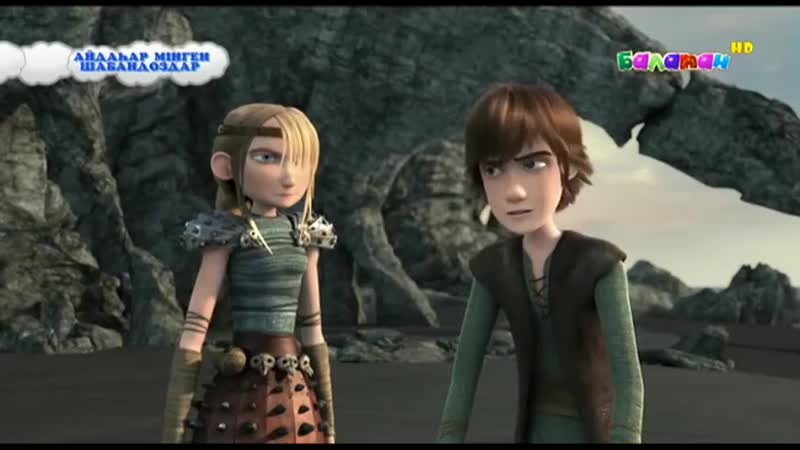 «айдаһар мінген шабандоздар» 24 бөлім