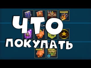 Что покупать в магазине кланов топовый дд почти нахаляву raid shadow legends