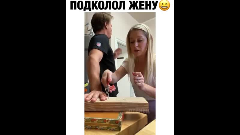 Подколол жену