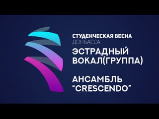 Ансамбль "crescendo" донпи