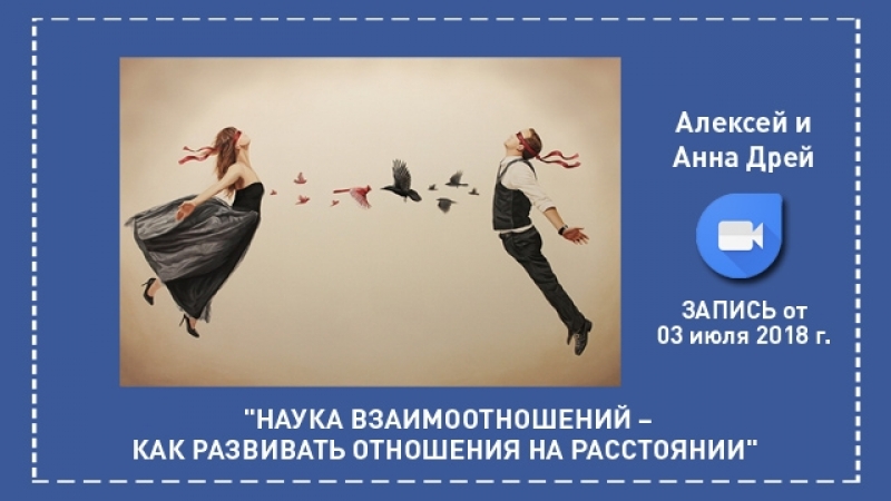 2018 07 03 запись он лайн встречи "наука взаимоотношений –как развивать отношения на расстоянии"