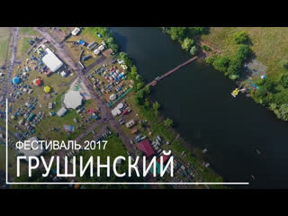 Грушинский фестиваль 2017 с высоты птичьего полёта