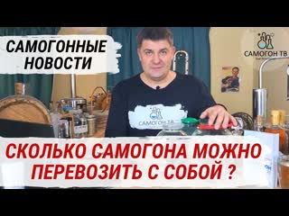 Сколько самогона можно перевозить с собой в машине? новые штрафы и конфискация самогона