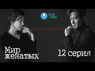 12/16 мир женатых / мир женатой пары южная корея, 2020 [озвучка steponee] dvo