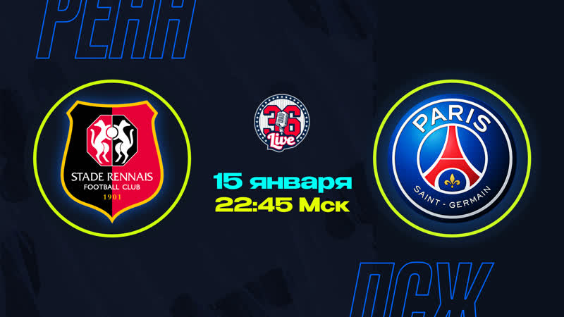Трансляция матча ренн псж на русском