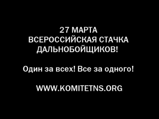 Соратники комитета "нация и свобода" посетили всероссийскую конференцию протестующих дальнобойщиков