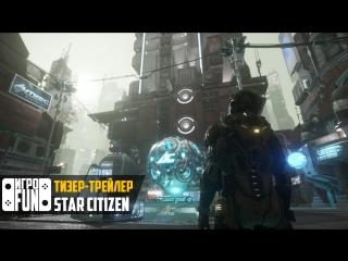 Star citizen тизер трейлер альфы