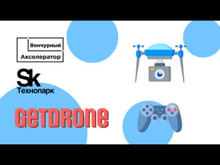 Getdrone стартап выпускника венчурного акселератора