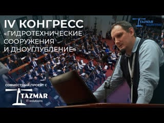 Tazmar maritime на vi конгрессе «гидротехнические сооружения и дноуглубление»