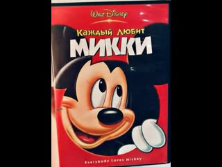 Каждый любит микки 2004г / disney / vhs