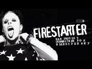 Firestarter как prodigy совместили рок и электронную музыку • 2020, trash theory