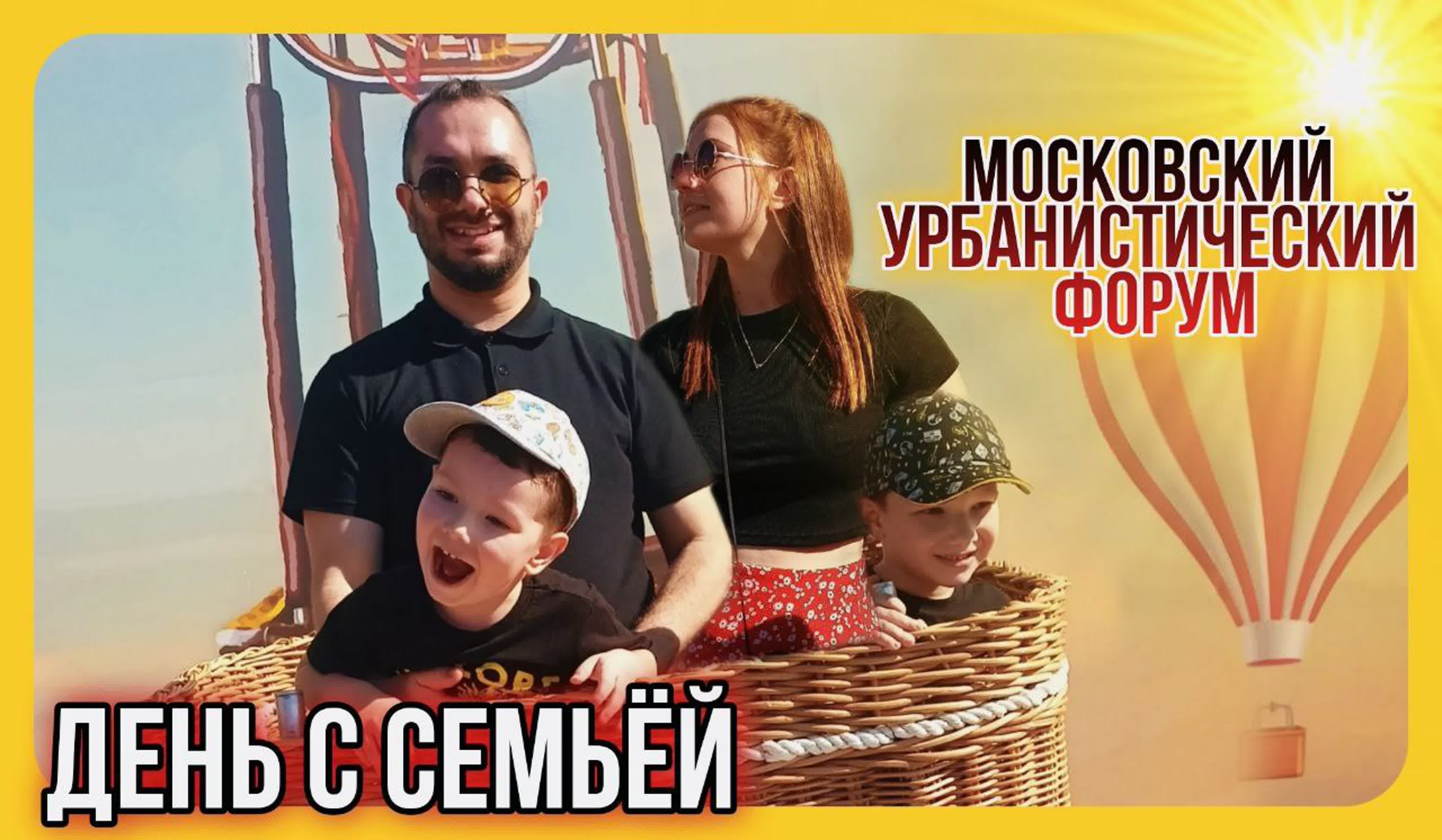 День с семьёй / лужники / московский урбанистический форум / москва /  anabol tv watch online