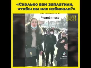 «сколько вам заплатили, чтобы вы нас избивали?»