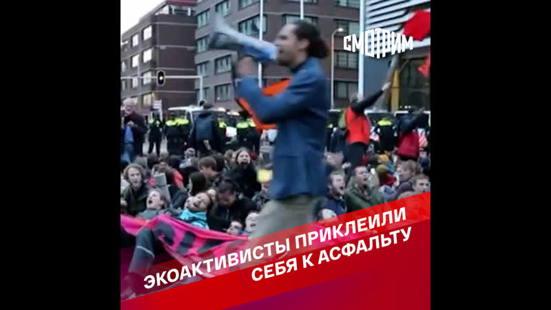 Экоактивисты приклеили себя к асфальту
