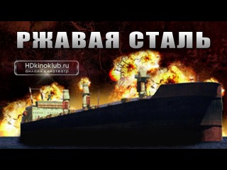Ржавая сталь / rusty steel (2013) | dvdrip