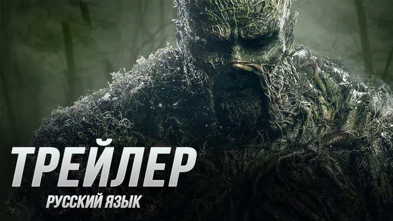 Болотная тварь (1 сезон) (2019)