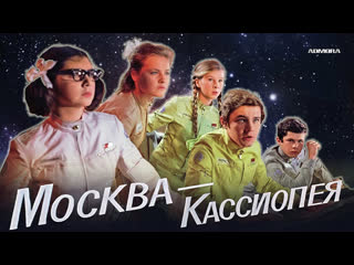 Москва кассиопея (1973)