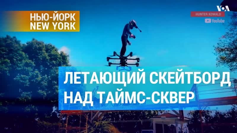 Дрон как личный воздушный транспорт или полет человека над таймс сквер