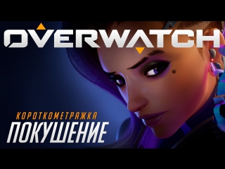 Короткометражка overwatch | «покушение» (ru)