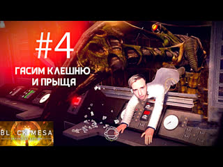 Black mesa #4 | гасим клешню и прыща 🤑