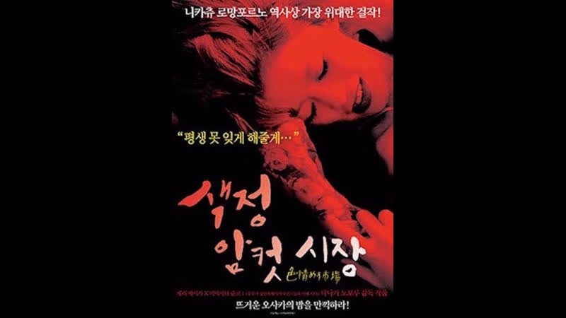 Рынок дьяволиц (maruhi) shikijô mesu ichiba (1974) япония