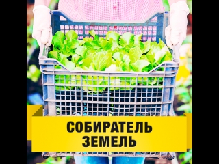 Собиратель земель